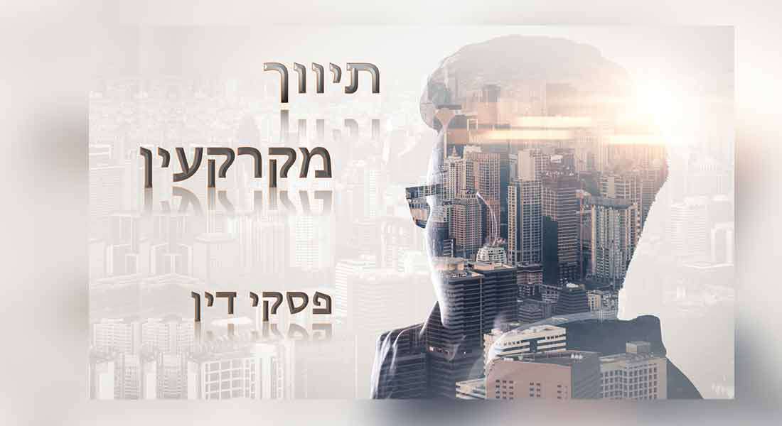 קורס תיווך המקרקעין - חלק 2 - פסקי דין (2/2)